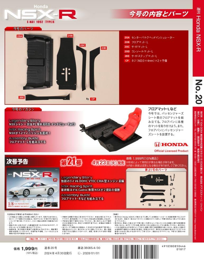 Honda NSX-R 20号 [分冊百科] (パーツ付) | デアゴスティーニ